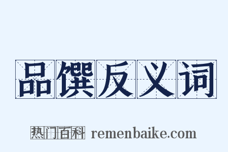 品馔反义词是什么意思的图片